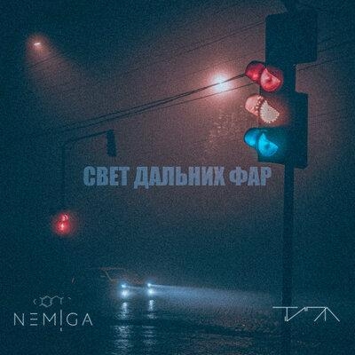 Свет дальних фар - NEMIGA, Типа