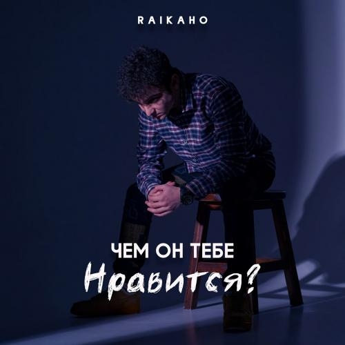 Чем Он Тебе Нравится - RAIKAHO