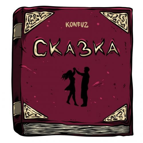 Сказка - Konfuz