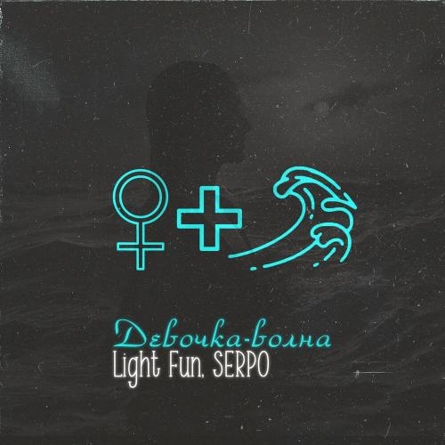 Девочка-волна - Light Fun & SERPO