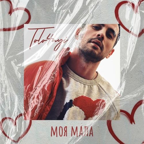 Моя мала - TOLO4NYI