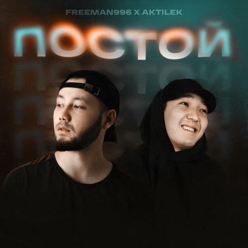 Постой - FREEMAN 996 & Aktilek