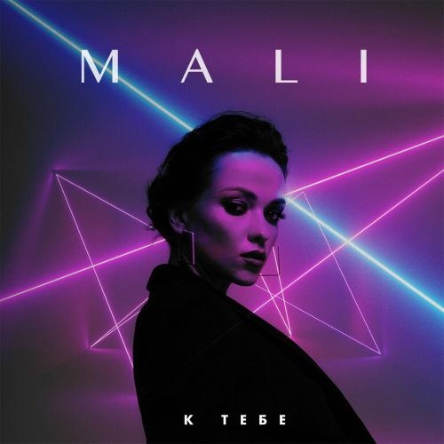 К тебе - Mali