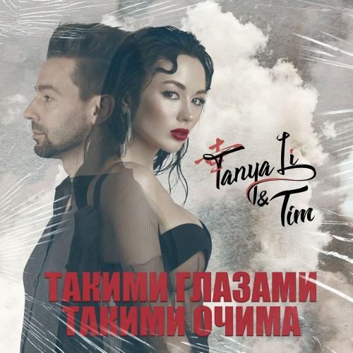 Такими глазами - TANYA LI & Tim