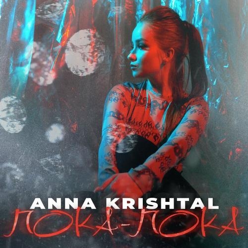 Пока-пока - Anna Krishtal