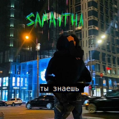 Ты знаешь - Samantha