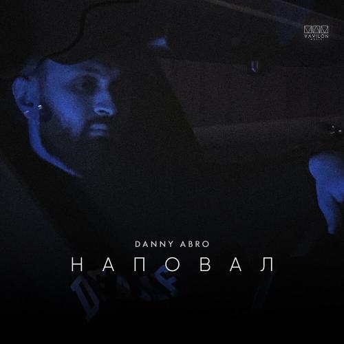 Наповал - Danny Abro