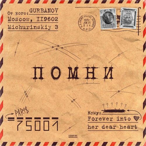 Помни - GURBANOV