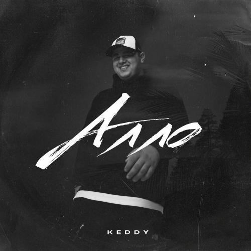 Алло - Keddy