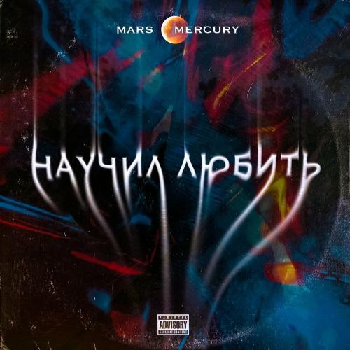 Научил любить - Mars & Mercury