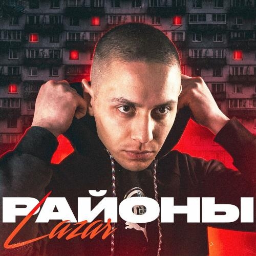 Районы - Lazar