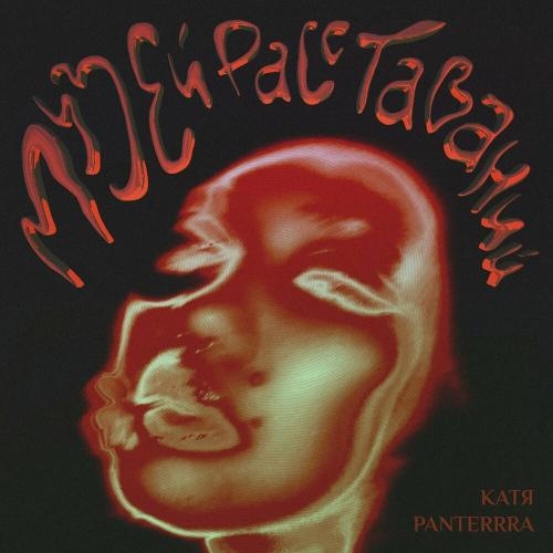 От любви - Катя Panterrra