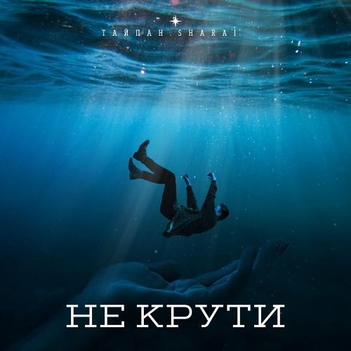 Не крути - Тайпан & Sharài