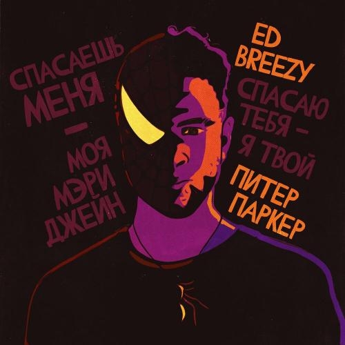 Моя Мэри Джейн - Ed Breezy