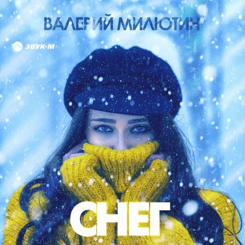 Снег - Валерий Милютин