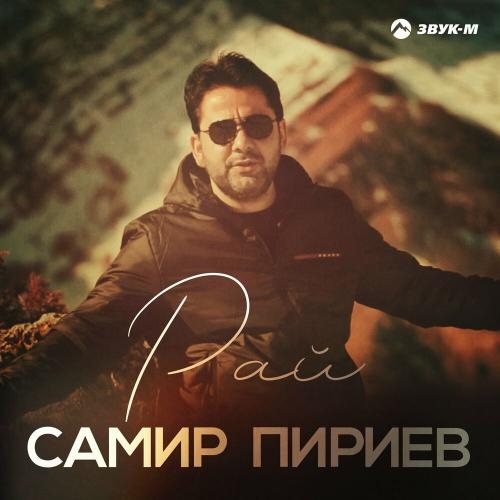 Рай - Самир Пириев