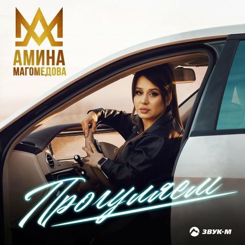 Прогуляем - Амина Магомедова