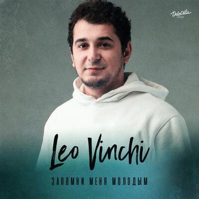 Запомни Меня Молодым - Leo Vinchi