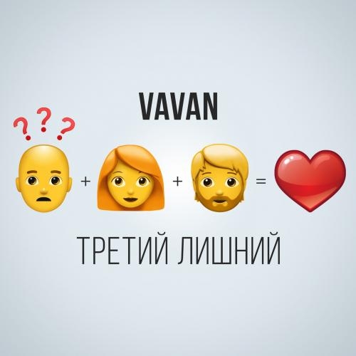 Третий Лишний - VAVAN