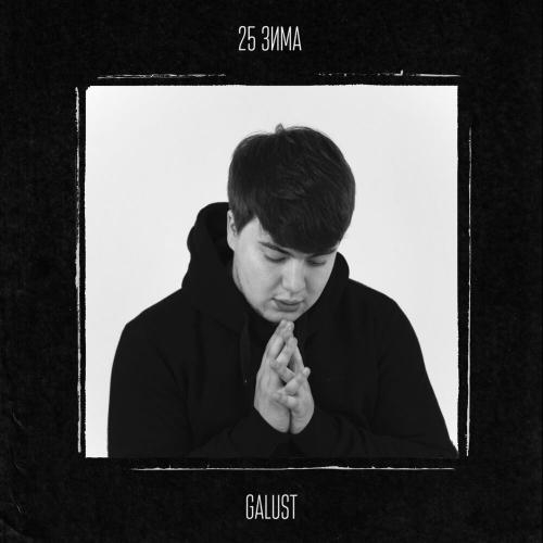 25 зима - Galust