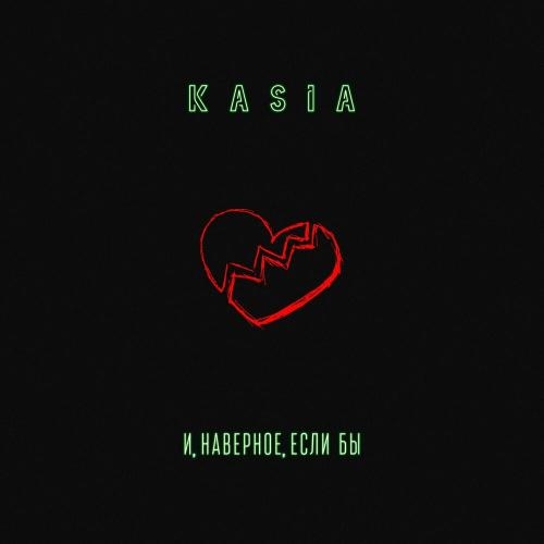 И, наверное, если бы - Kasia