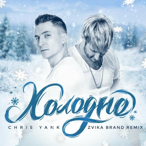 Холодно (Zvika Brand Remix) - Chris Yank