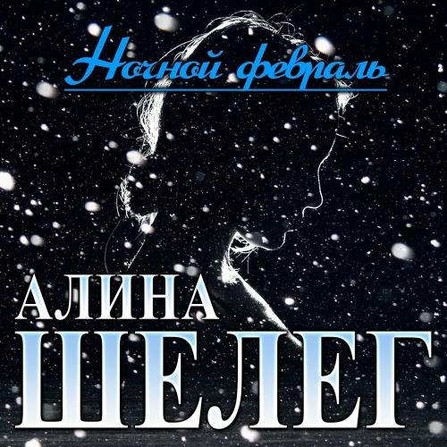 Ночной февраль - Алина Шелег