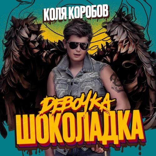 Девочка Шоколадка - Коля Коробов