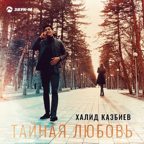 Тайная любовь - Халид Казбиев