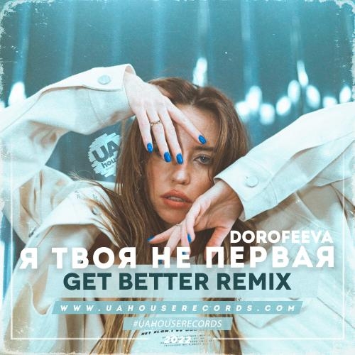 Я Твоя Не Первая (Get Better Radio Remix) - DOROFEEVA