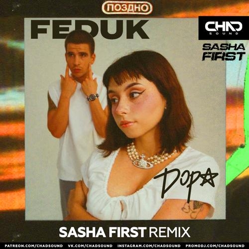 Поздно (Sasha First Radio Edit) - FEDUK feat. Дора