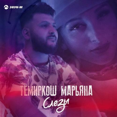 Слезы - ТемирКош & Марьяна