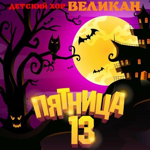 Пятница 13 - Детский хор Великан