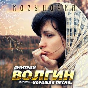 Косыночка - Дмитрий Волгин и группа «Хорошая песня»