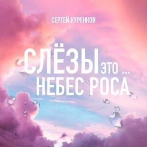 Слезы - Сергей Куренков