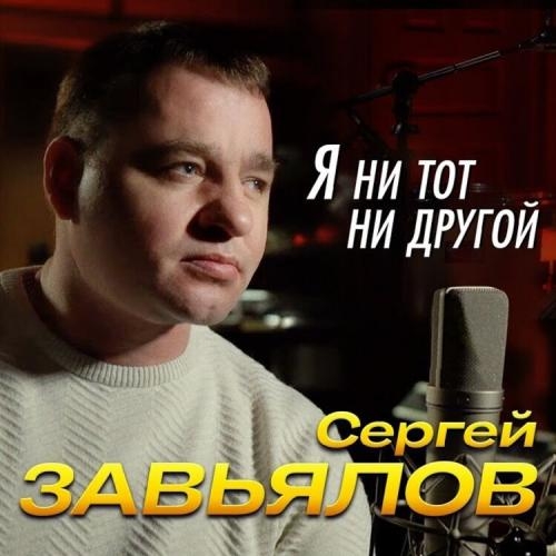 Я Ни Тот Ни Другой - Сергей Завьялов