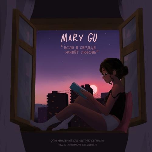 Если в сердце живет любовь - Mary Gu