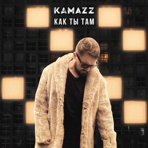 Как Ты Там - Kamazz