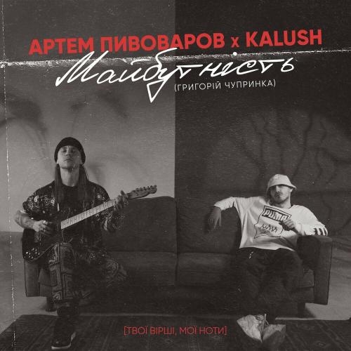 Майбутність - Артем Пивоваров & KALUSH