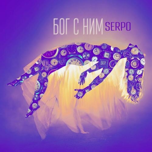 Бог с ним - SERPO