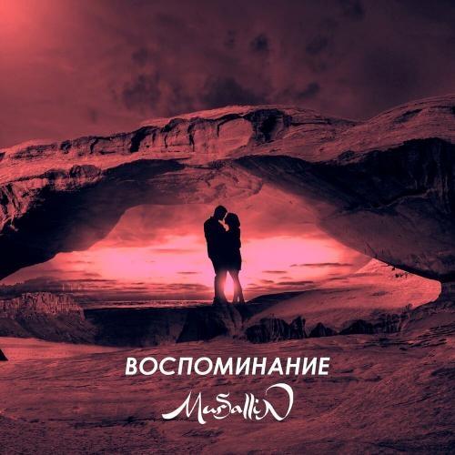 Воспоминание - Mursallin