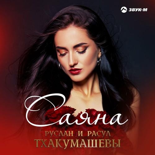 Саяна - Руслан и Расул Тхакумашевы