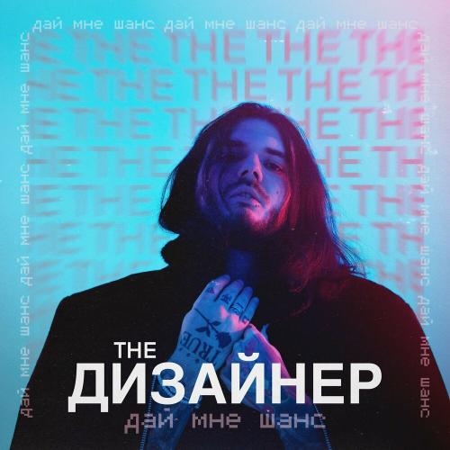 Дай мне шанс - The Дизайнер