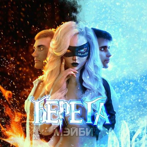 Берега - МЭЙБИ