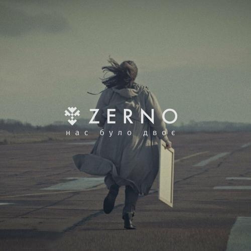 Нас було двоє - Zerno