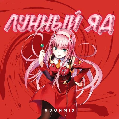 Лунный яд - Adon Mix