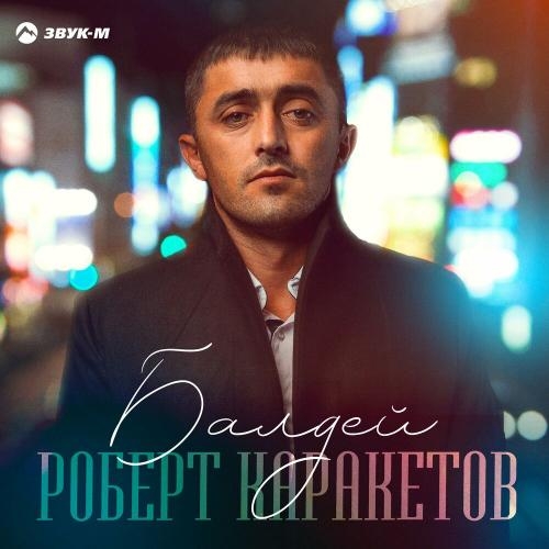 Балдей - Роберт Каракетов