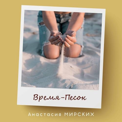 Время - Анастасия Мирских