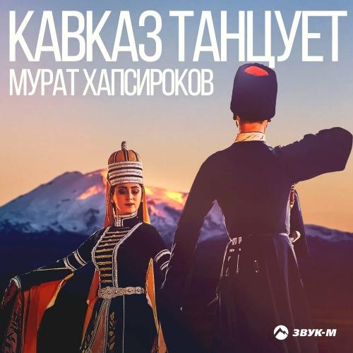 Кавказ танцует - Мурат Хапсироков