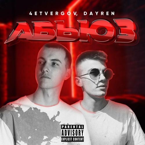 Абьюз - 4ETVERGOV & Dayren